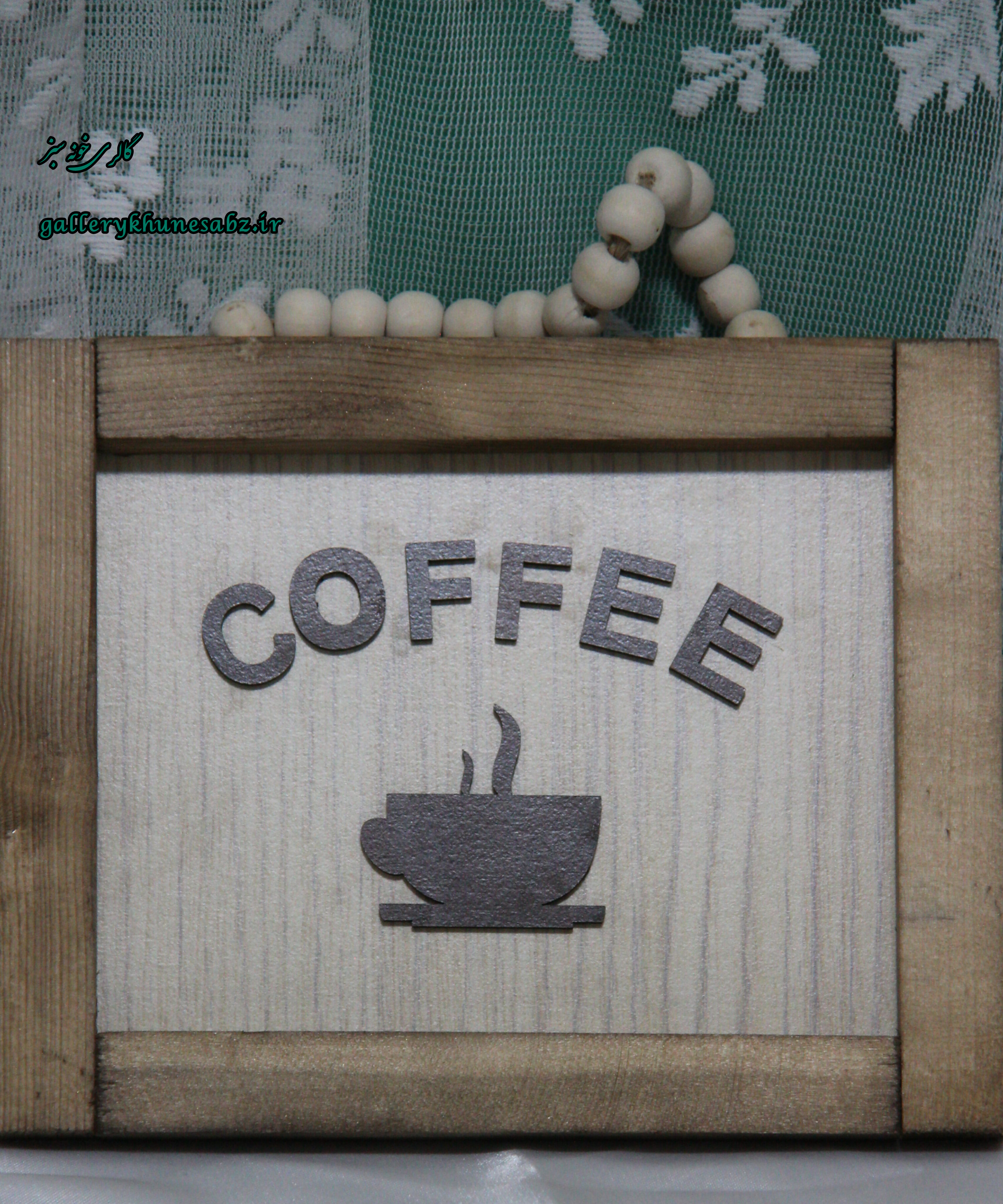 تابلو چوبی دکوراتیو Coffee آویز مهره دار حروف برجسته