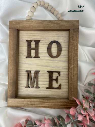 تابلو چوبی دکوراتیو Home آویز مهره دار حروف برجسته
