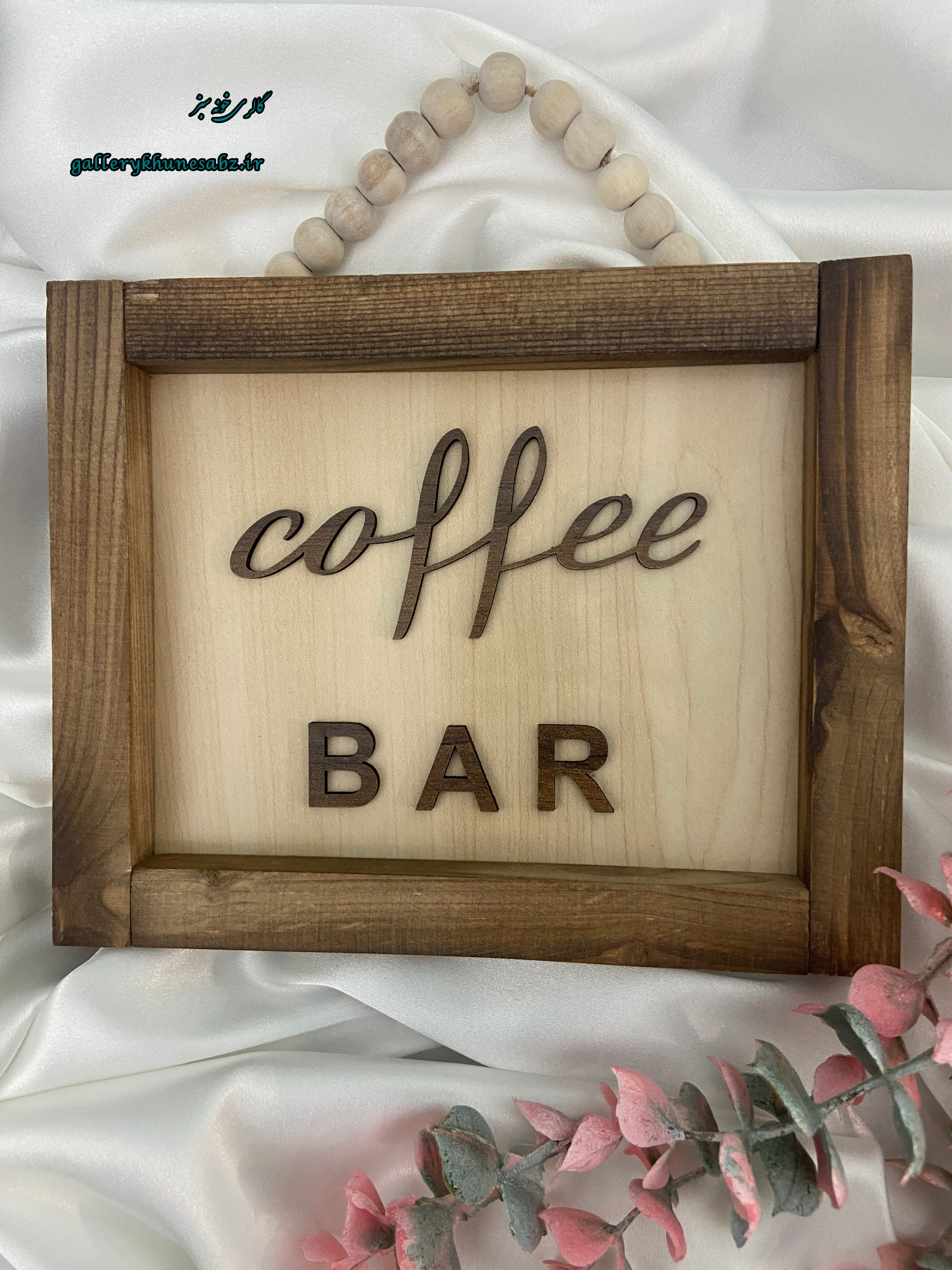 تابلو چوبی دکوراتیو Coffee BAR آویز مهره دار حروف برجسته
